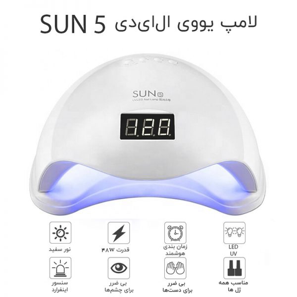 دستگاه یووی ال ای دی UV – LED ناخن 48 وات مدل 5 سان | SUN