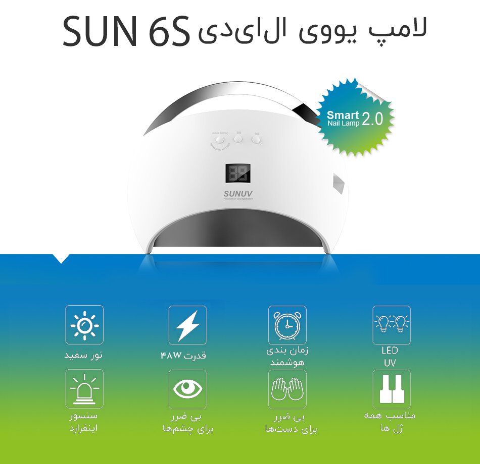 دستگاه یووی ال ای دی UV - LED ناخن 48 وات مدل 6S سان | SUN
